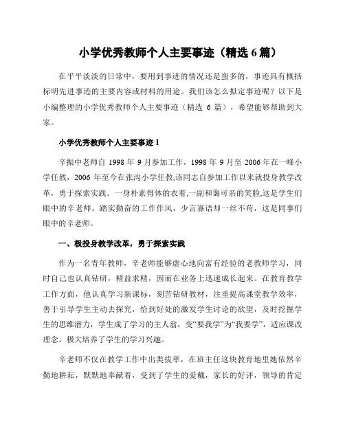 小学优秀教师个人主要事迹(精选6篇)