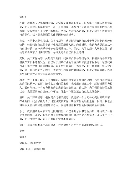 烟草公司实习生辞职报告