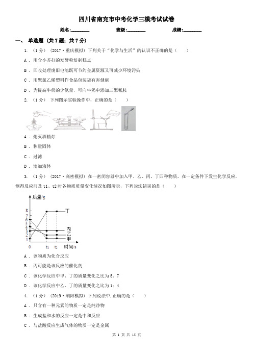 四川省南充市中考化学三模考试试卷