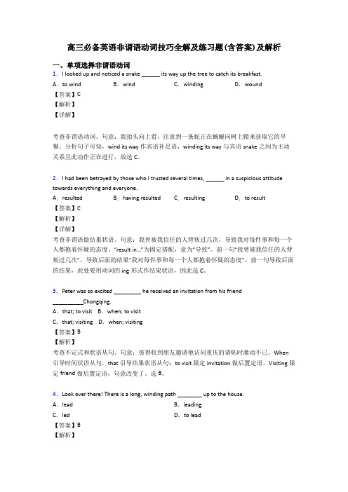 高三必备英语非谓语动词技巧全解及练习题(含答案)及解析