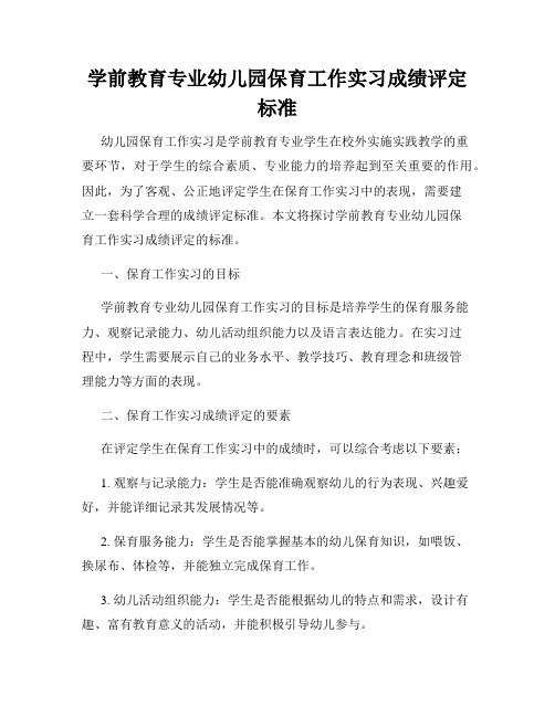 学前教育专业幼儿园保育工作实习成绩评定标准