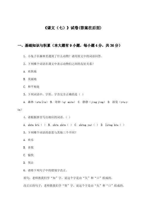 《课文(七)》试卷及答案_小学语文二年级上册_统编版_2024-2025学年