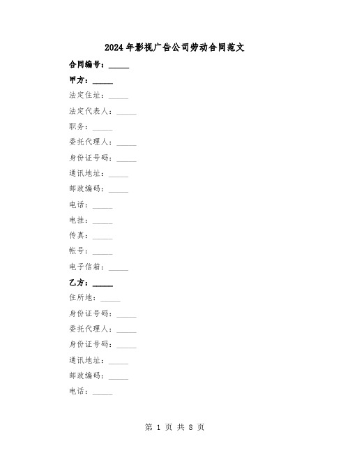 2024年影视广告公司劳动合同范文（二篇）