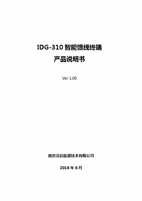 汉启IDG-310智能馈线终端产品说明书