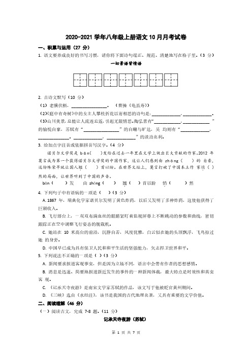 2020-2021学年度第一学期八年级第一次月考语文测试卷