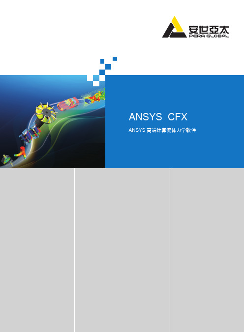 ansys CFX 功能介绍