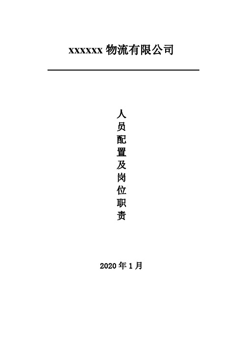 运输公司人员配置及各岗位人员职责