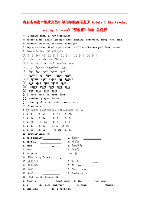 山东省高密市银鹰文昌中学七年级英语上册 Module 1《My teacher and my fri