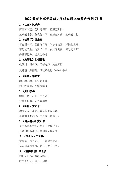 2020最新整理部编版小学语文课本必背古诗词75首