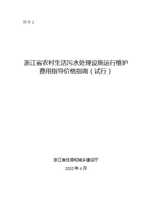 浙江省农村生活污水处理设施运行维护费用指导价格指南(试行)【模板】