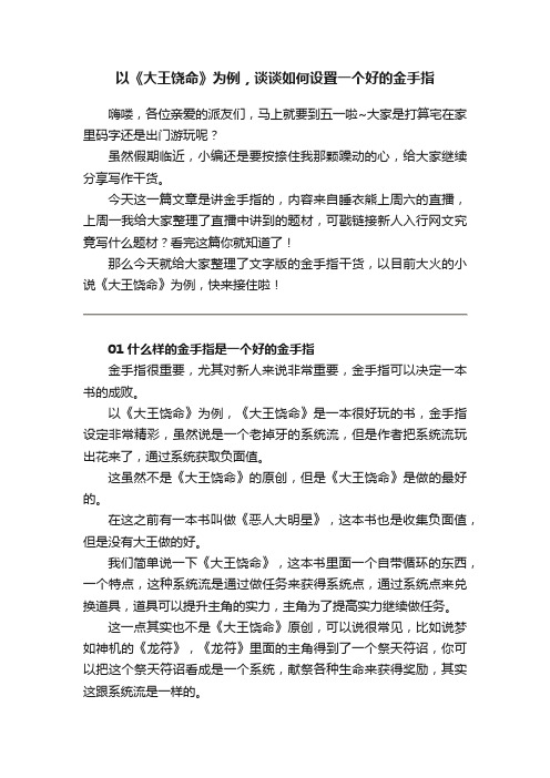 以《大王饶命》为例，谈谈如何设置一个好的金手指