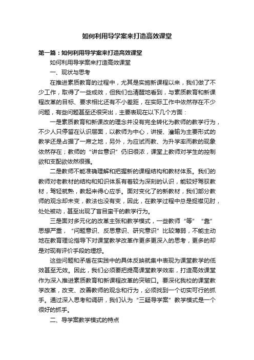 如何利用导学案来打造高效课堂