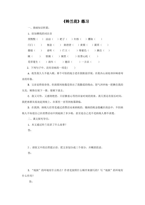 高中语文选修系列铃兰花练习 Word版含答案.doc