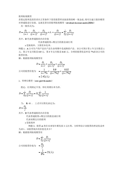 股利贴现模型