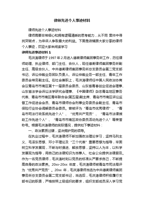 律师先进个人事迹材料