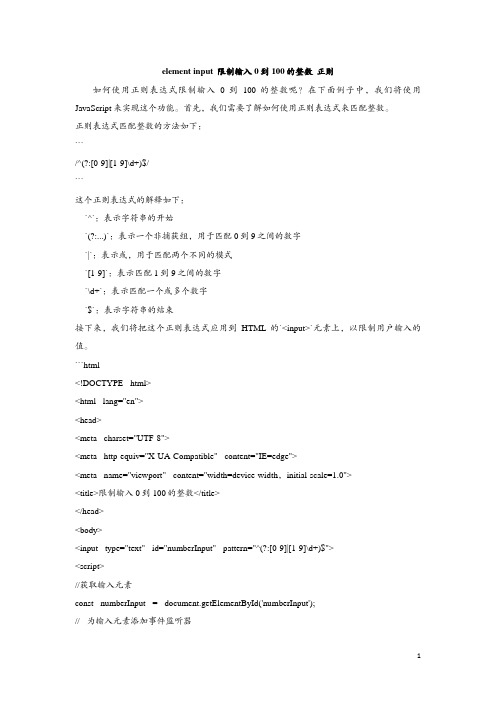 element input 限制输入0到100的整数 正则