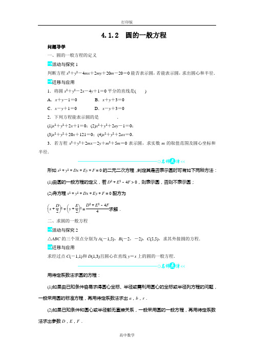 人教新课标版数学高一- 人教A版必修二 4.1.2圆的一般方程