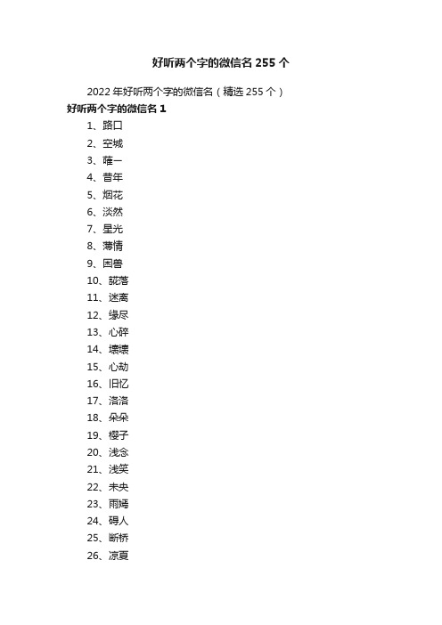 2022年好听两个字的微信名（精选255个）