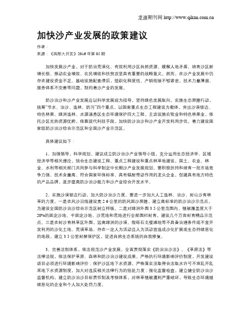 加快沙产业发展的政策建议