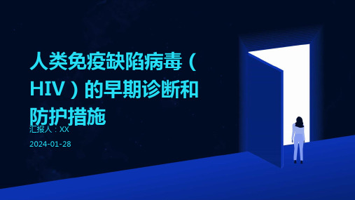 人类免疫缺陷病毒(HIV)的早期诊断和防护措施