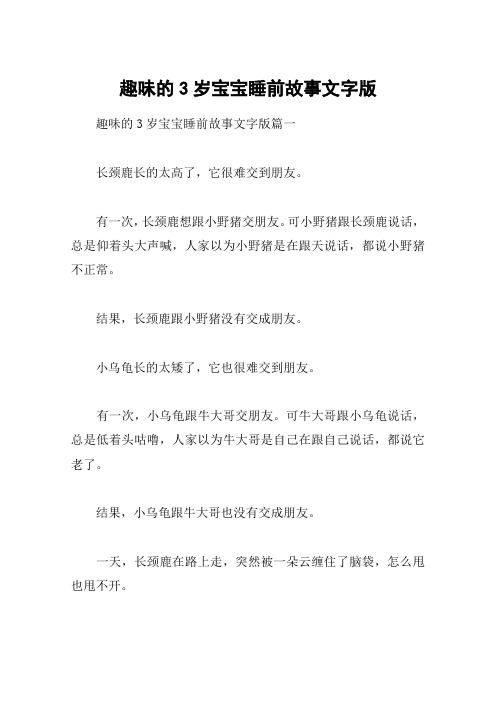 趣味的3岁宝宝睡前故事文字版