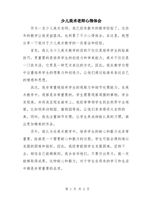 少儿美术老师心得体会