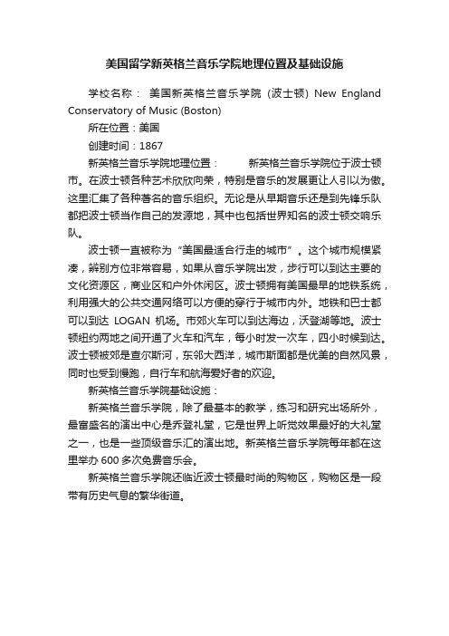 美国留学新英格兰音乐学院地理位置及基础设施