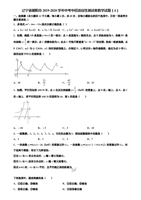 辽宁省朝阳市2019-2020学年中考中招适应性测试卷数学试题(4)含解析