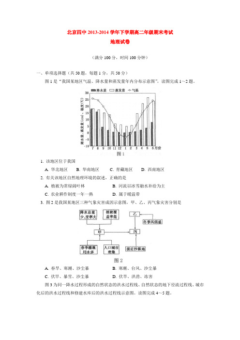 北京四中2013-2014学年下学期高二年级期末考试地理试卷 后有答案