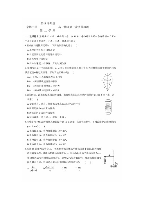 2018-2019学年浙江省余姚中学高一下学期3月月考试题物理扫描版含答案