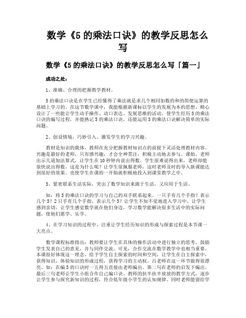 数学《5的乘法口诀》的教学反思怎么写