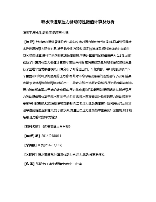 喷水推进泵压力脉动特性数值计算及分析