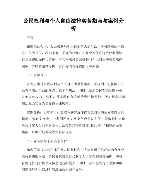 公民权利与个人自由法律实务指南与案例分析