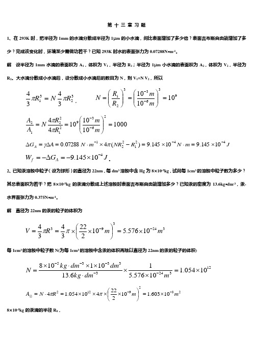 第十三章 表面化学习题解答