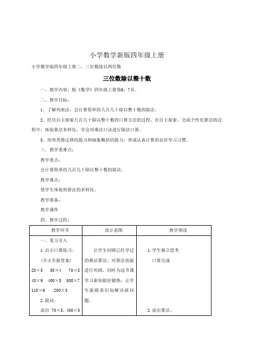 小学数学四年级上册《三位数除以整十数》教案