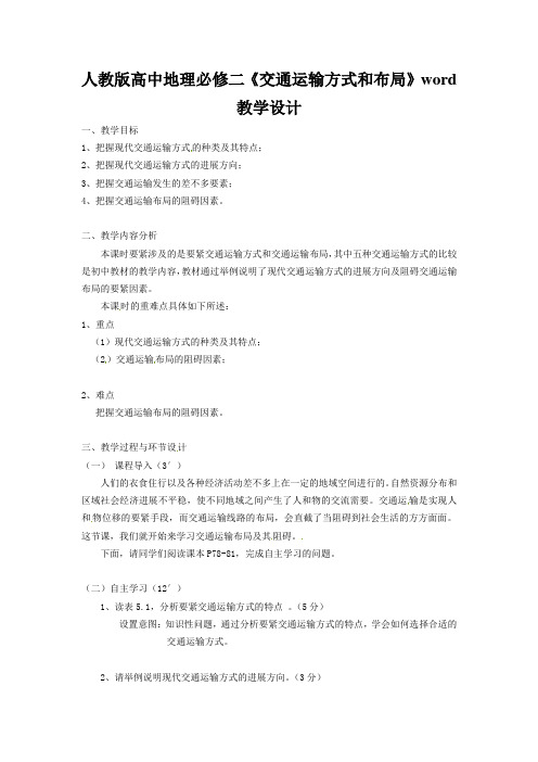 人教版高中地理必修二《交通运输方式和布局》word教学设计