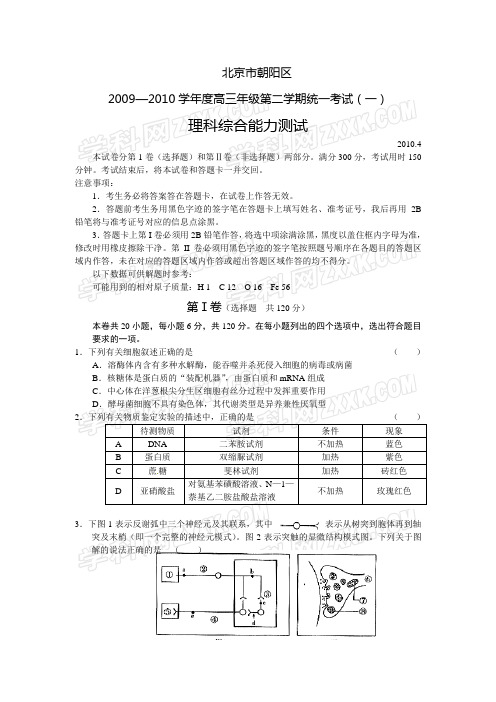 【高考一模·北京朝阳】北京市朝阳区2010年高三一模理综试题(word版含答案)