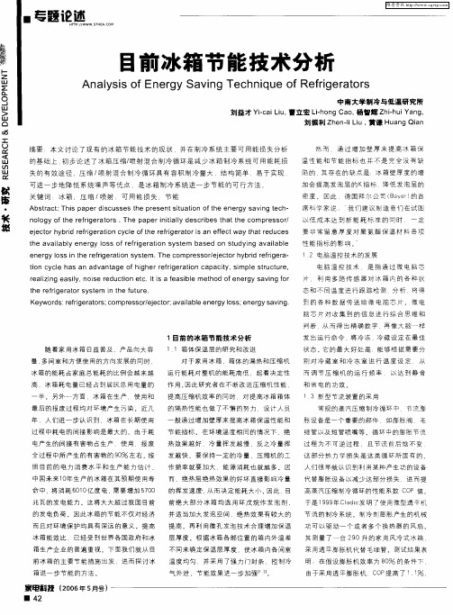 目前冰箱节能技术分析