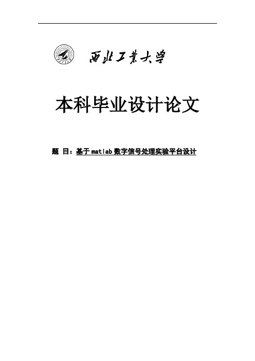 基于matlab数字信号处理实验平台设计毕业设计论文 精品