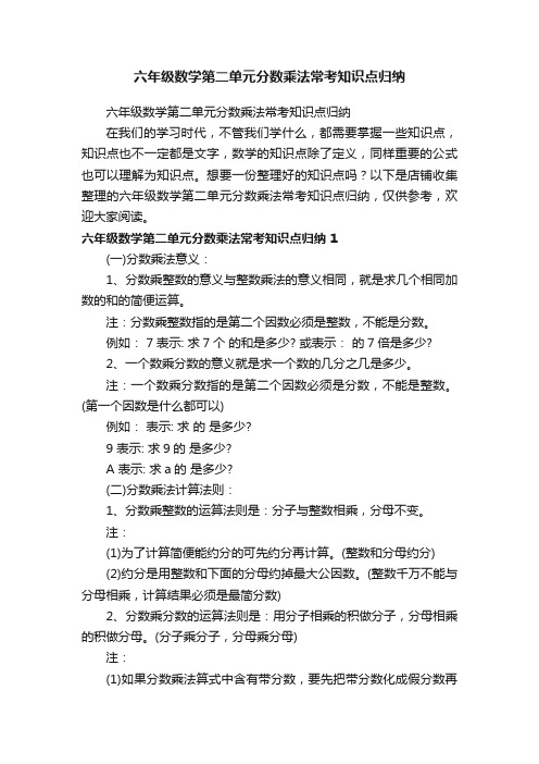 六年级数学第二单元分数乘法常考知识点归纳