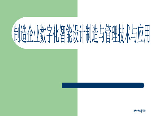 制造企业数字化智能设计制造与管理技术与应用(完整)ppt课件