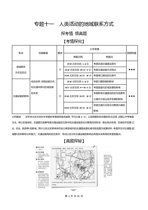 2021高考地理北京高考地理培优 专题十一 人类活动的地域联系方式(试题部分)