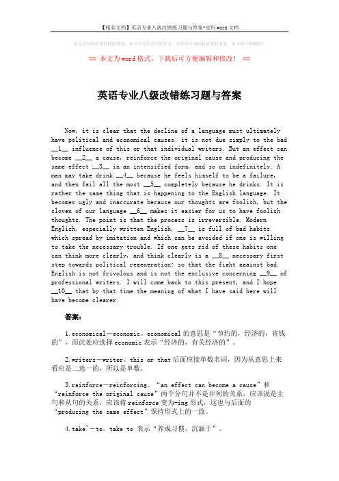 【精品文档】英语专业八级改错练习题与答案-实用word文档 (2页)