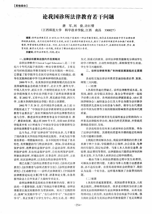 论我国诊所法律教育若干问题