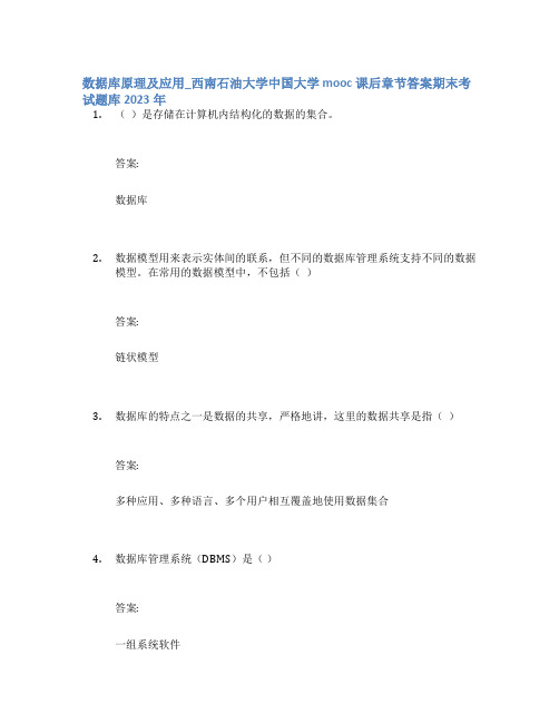 数据库原理及应用_西南石油大学中国大学mooc课后章节答案期末考试题库2023年