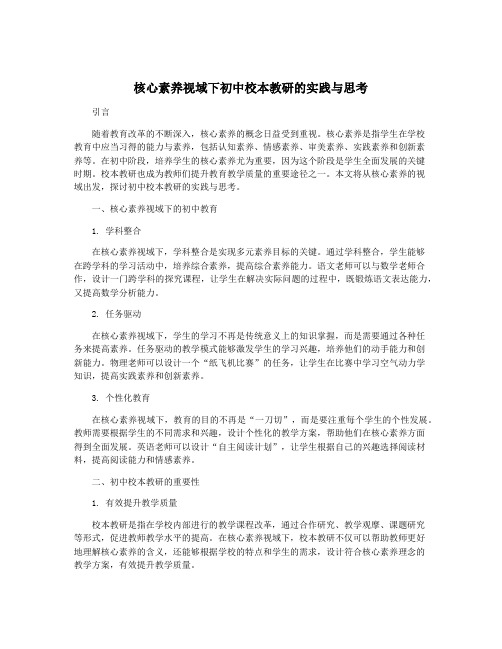 核心素养视域下初中校本教研的实践与思考