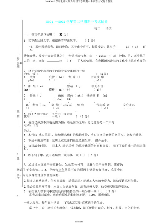 20162017学年北师大版八年级下学期期中考试语文试卷含答案