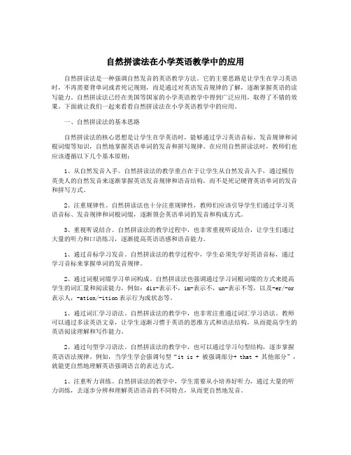 自然拼读法在小学英语教学中的应用