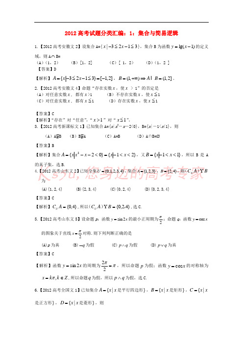 2012年高考数学真题汇编1 集合与简易逻辑 文(解析版)