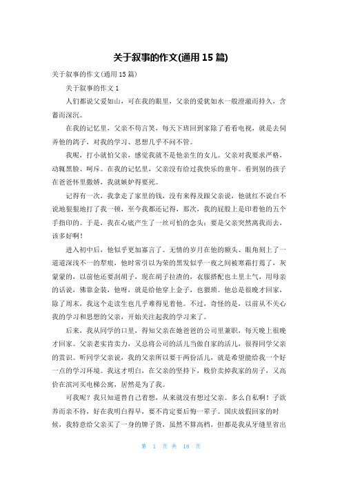 关于叙事的作文(通用15篇)